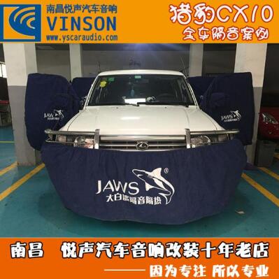 南昌悅聲汽車音響獵豹CX10全車升級大白鯊隔音
